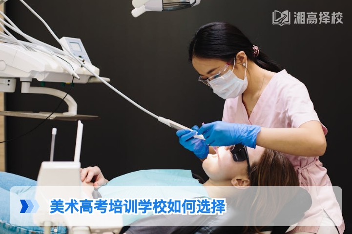 2026年湖南美术高考培训学校选择指南 湘籍艺考生择校全攻略