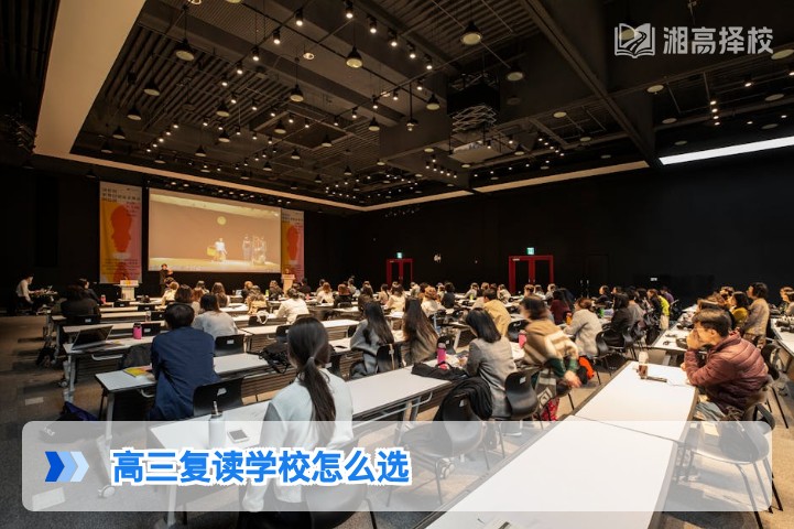 2026年湖南高三复读学校选择指南 附长沙及地市优质高复机构对比