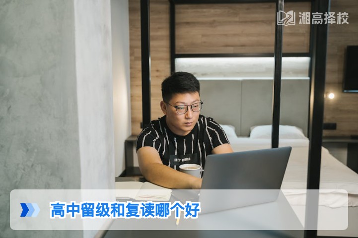 2026年湖南高中留级与复读对比分析:适合湖南学生的升学选择指南