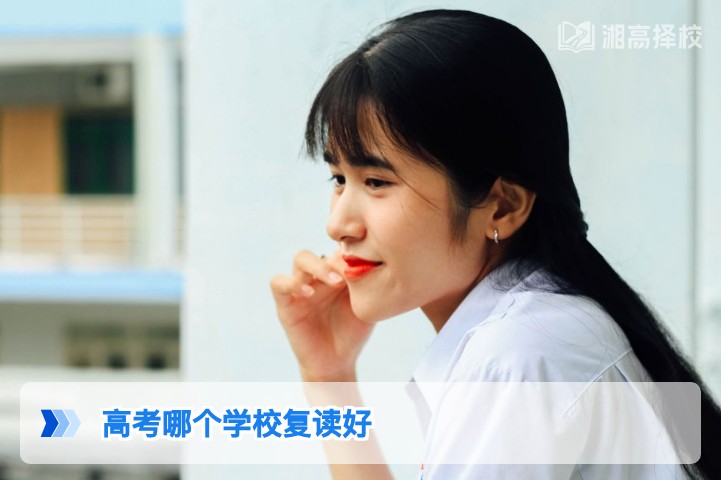 2026年湖南高考复读学校怎么选 长沙及周边高复机构权威测评