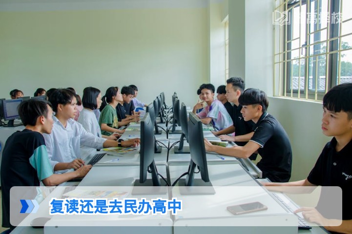 2026年湖南高考复读vs民办高中升学：客观对比与决策指南