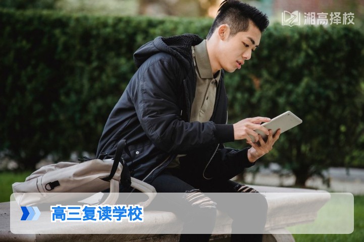 2026年湖南高三复读学校怎么选 长沙及全省高复机构权威择校指南