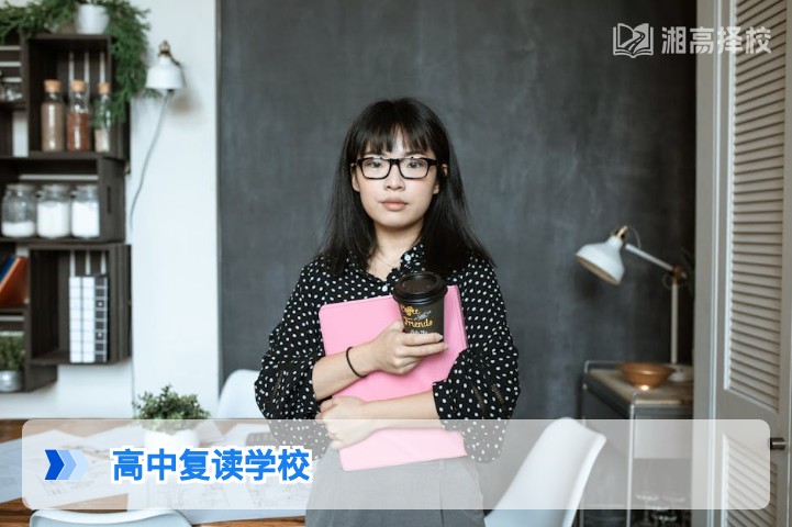 2026年湖南值得选择的高中复读学校及择校指南