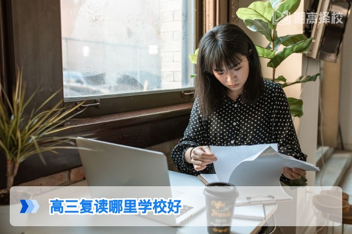 2026年湖南高三复读学校怎么选 长沙及全省优质高复机构择校指南