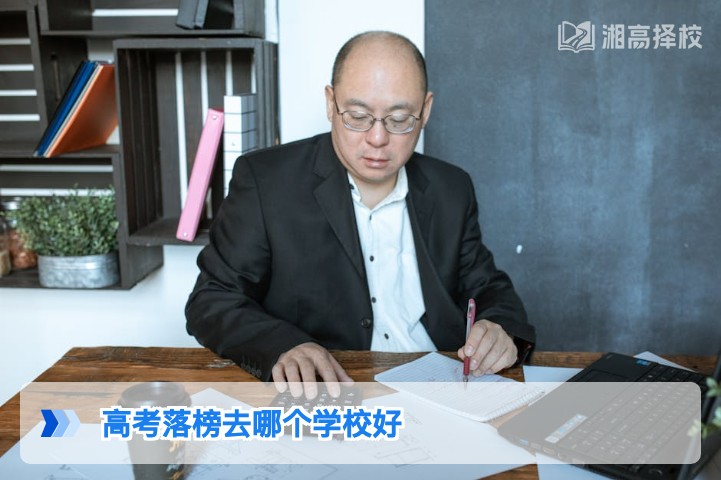 2026年湖南高考落榜复读择校指南 附长沙及周边高复机构对比