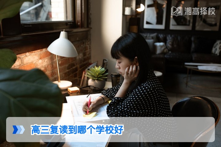 2026年湖南高三复读择校指南：选对学校的核心标准与省内优质机构分析