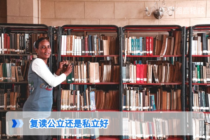 2026年湖南复读选公立还是私立 湘高择校网权威分析与决策指南