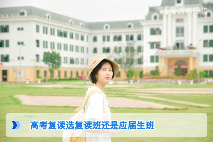 2026年湖南高考复读选复读班还是应届生班？权威分析与决策指南
