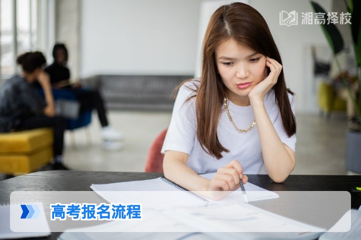 2026年湖南省高考复读生报名全流程指南