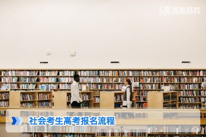 2026年湖南省社会考生高考报名全流程指南