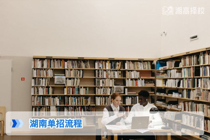 2026年湖南单招全流程指南 含报名录取退档实操细则