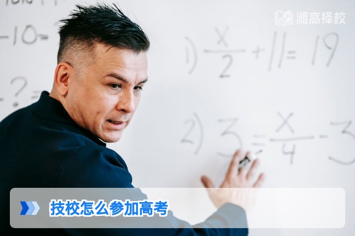 2026年湖南技校生参加高考全指南 含报名流程与政策解读