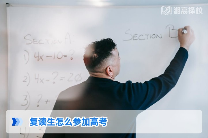 2026年湖南复读生参加高考全流程指南