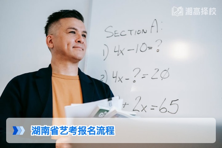 2026年湖南省艺考报名全流程指南含复读生注意事项