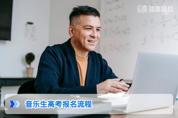 2026年湖南音乐生高考报名全流程指南含复读生注意事项