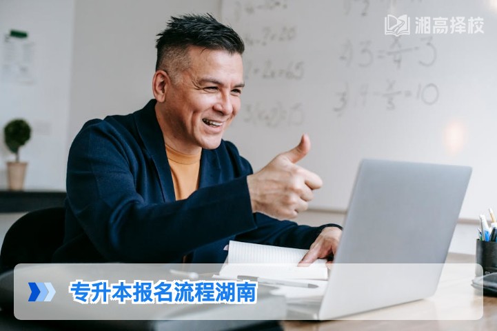 2026年湖南专升本报名全流程指南含政策要点与注意事项