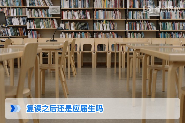 2026年湖南复读生身份界定：复读后不算应届生，报考规则有明确差异