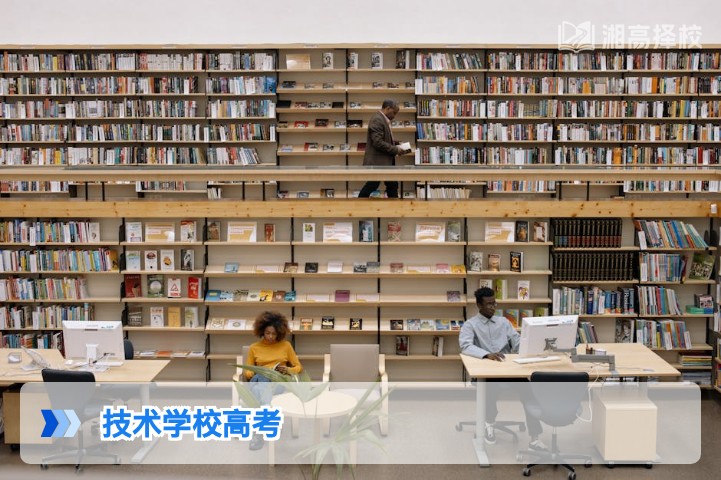 2026年湖南技术学校学生参加高考全指南