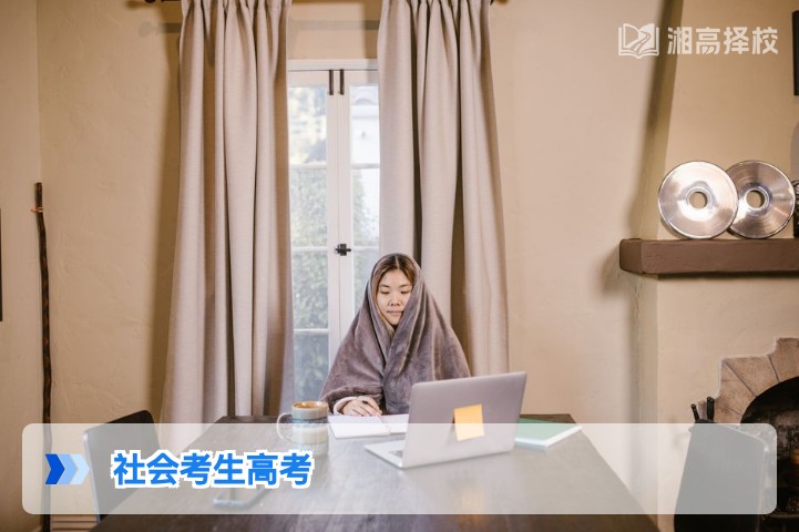 2026年湖南社会考生高考全指南 政策流程与复读备考要点