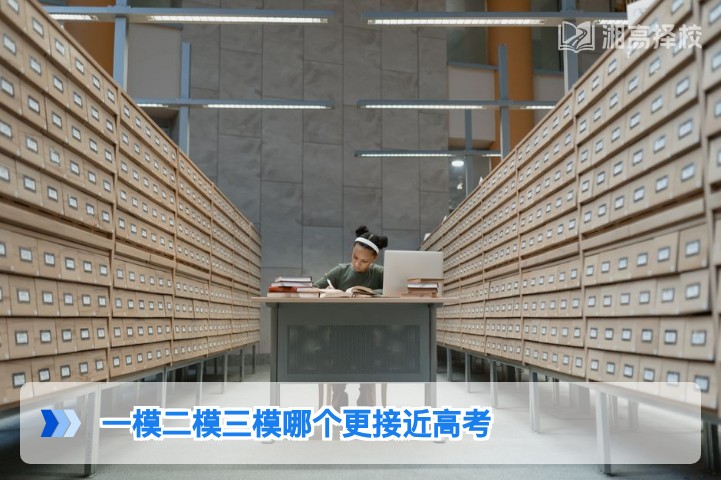 2026年湖南高考一模二模三模哪个更接近高考 附提分参考策略