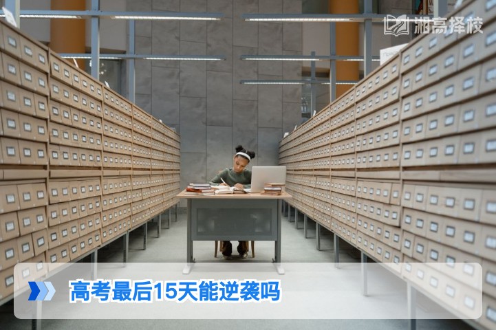 2026年湖南高考最后15天能逆袭吗 湘高择校网给出科学提分方案