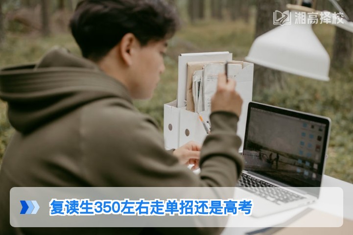 2026年湖南350分左右复读生：单招与高考选择全指南