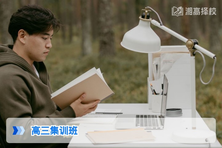 2026年湖南高三集训班全指南 长沙及地市高复集训选择攻略