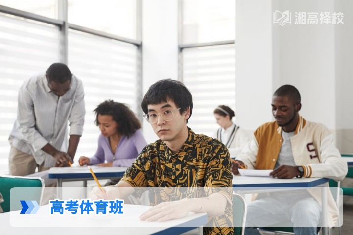 2026年湖南高考体育生复读班择校与提分全指南