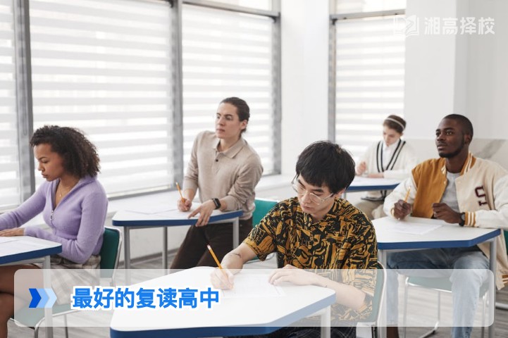 2026年湖南最好的复读高中怎么选 长沙及全省高复机构择校指南
