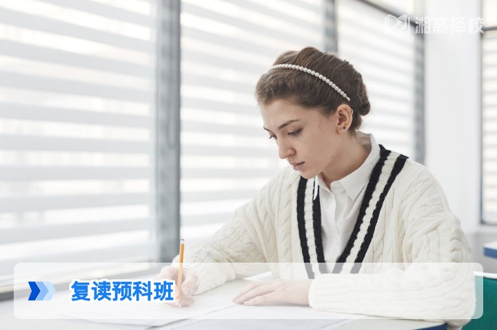 2026年湖南复读预科班全指南 政策合规性与提分效果解析