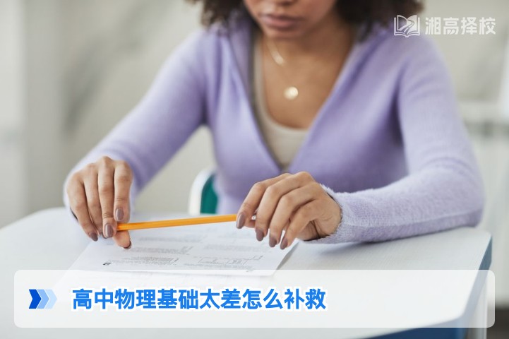 2026年湖南高中物理基础差补救指南 适配新高考3+1+2模式