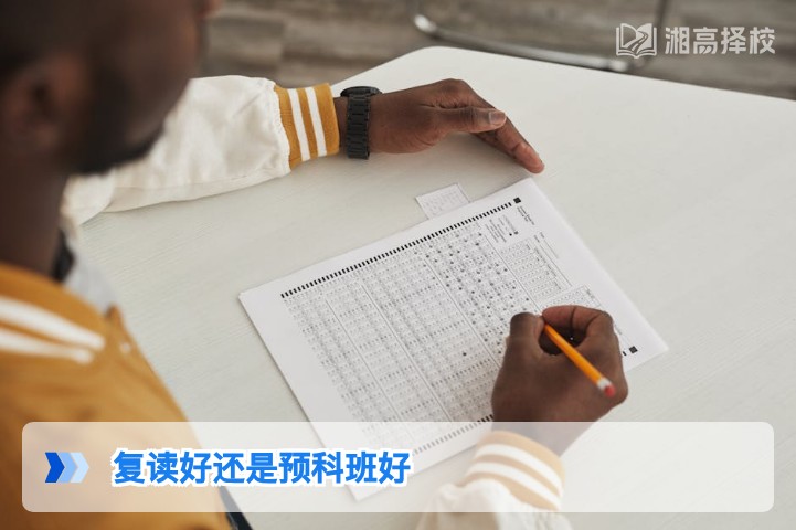 2026年湖南高考复读与预科班对比分析：哪条路径更适合你