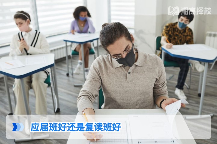2026年湖南高考复读选应届班还是复读班？权威分析与决策指南