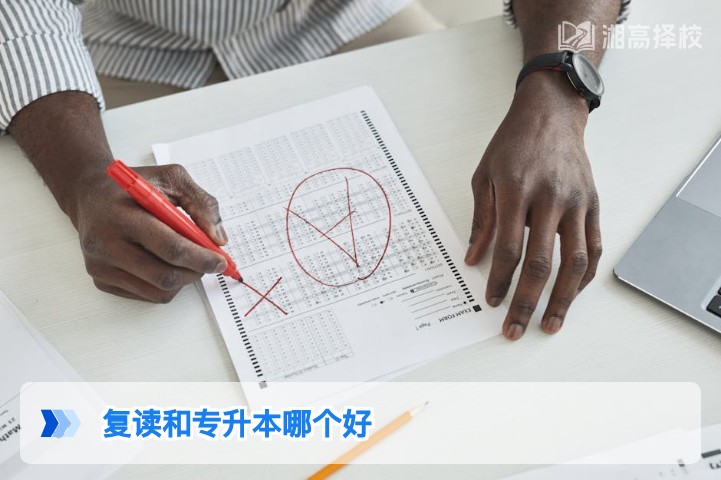 2026年湖南考生选择复读还是专升本?结合政策与升学路径的专业分析