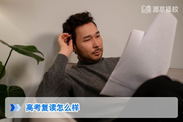 2026年湖南高考复读全解析:适合人群、提分路径与择校指南