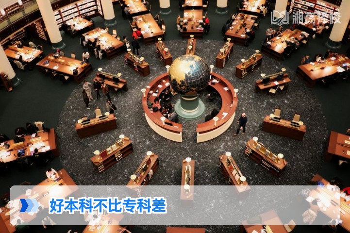 2026年湖南高考复读视角:好本科与专科的核心差异及决策参考