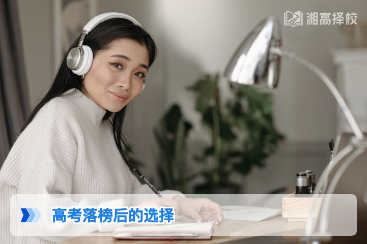 2026年湖南高考落榜后科学规划:3种核心选择及落地指南