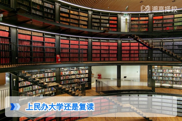 2026年湖南考生选民办大学还是复读 科学决策指南