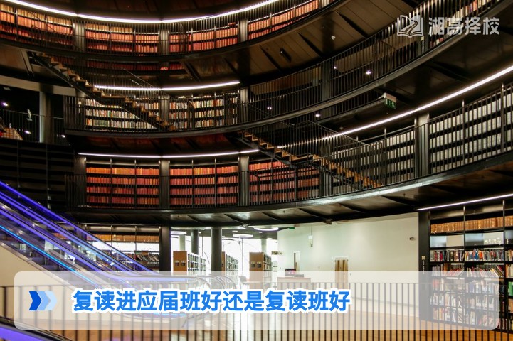 2026年湖南复读选应届班还是复读班 湘高择校网权威分析