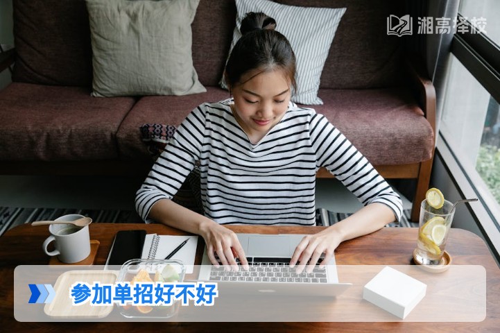 2026年湖南考生参加单招好不好 结合新高考政策的客观分析
