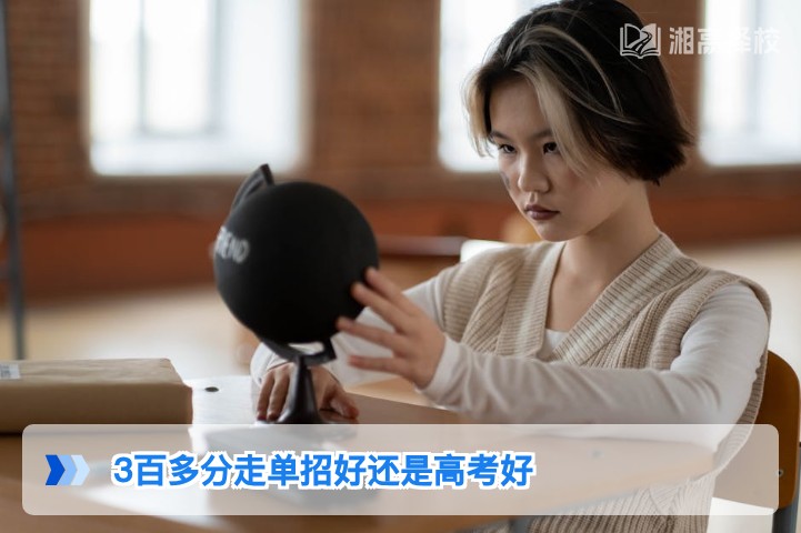 2026年湖南300多分考生：单招与高考的选择指南