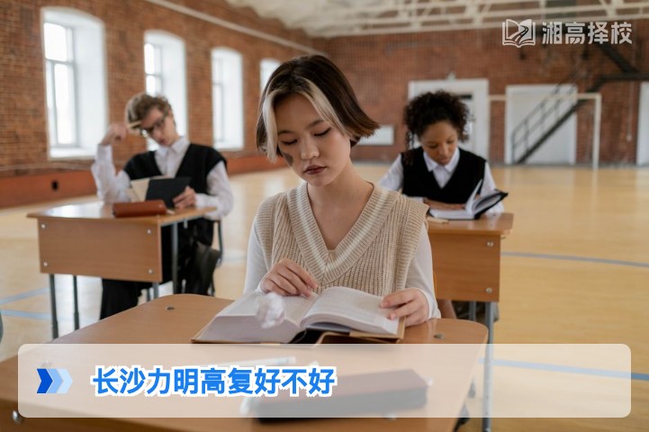 2026年湖南考生选择长沙力明高复学校的客观分析与择校建议