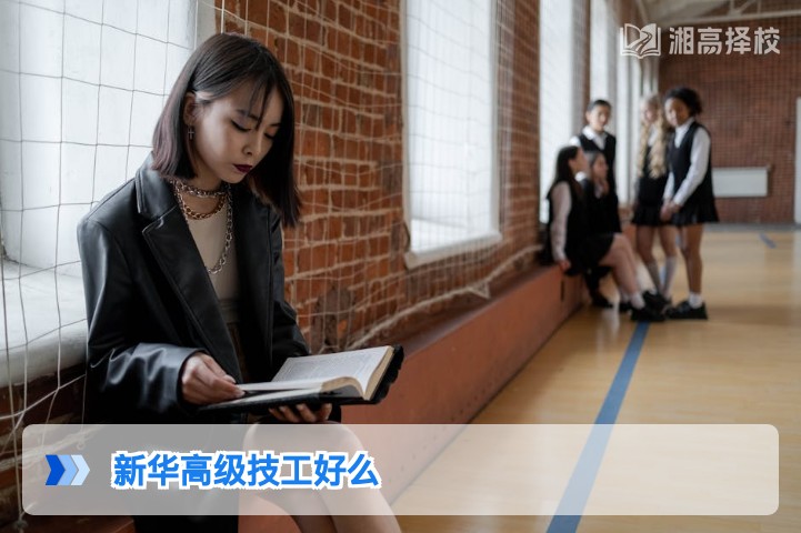 2026年湖南新华高级技工学校复读/升学适配性分析
