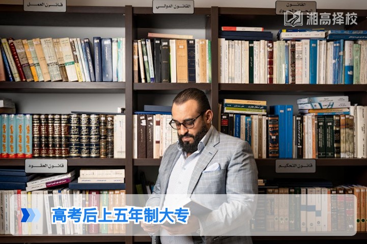 2026年湖南高考后选择五年制大专的全流程指南与利弊分析