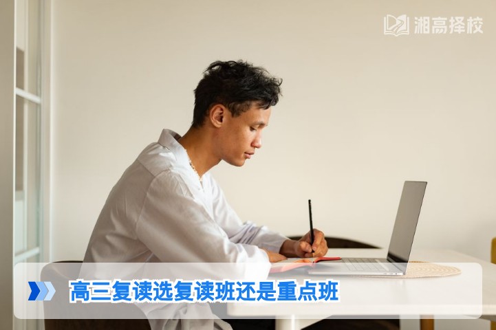 2026年湖南高三复读选复读班还是重点班？结合本地政策与学情的权威分析