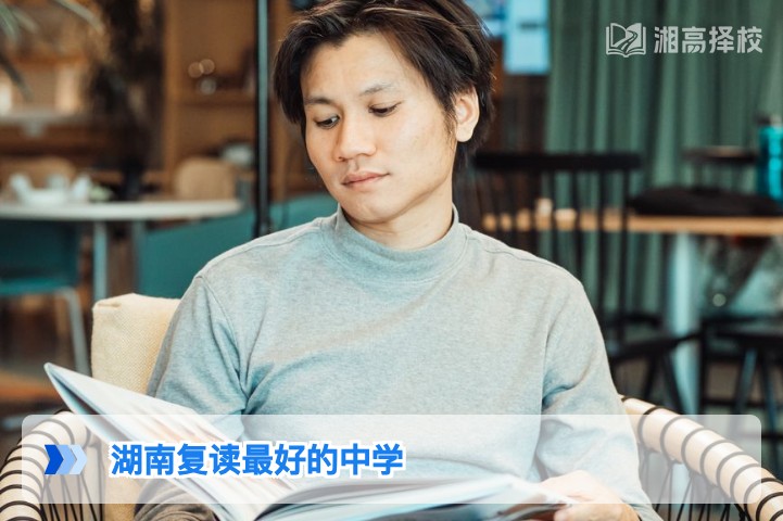2026年湖南省复读中学选择指南 长沙及周边优质高复机构对比推荐