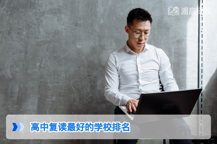 2026年湖南省高中复读学校排名及择校指南