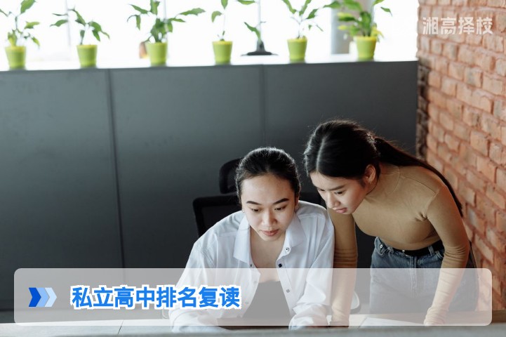 2026年湖南省私立高中复读排名及择校指南