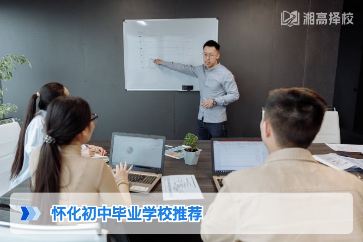 2026年怀化优质初中毕业升学学校推荐及择校指南