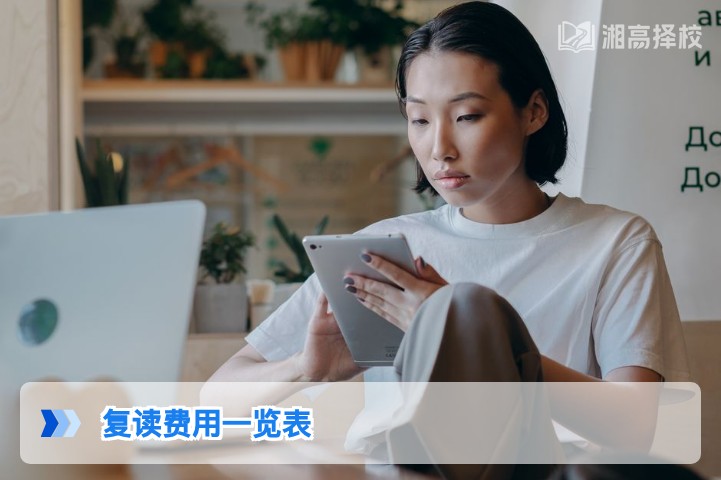 2026年湖南省高考复读费用一览表及择校付费指南
